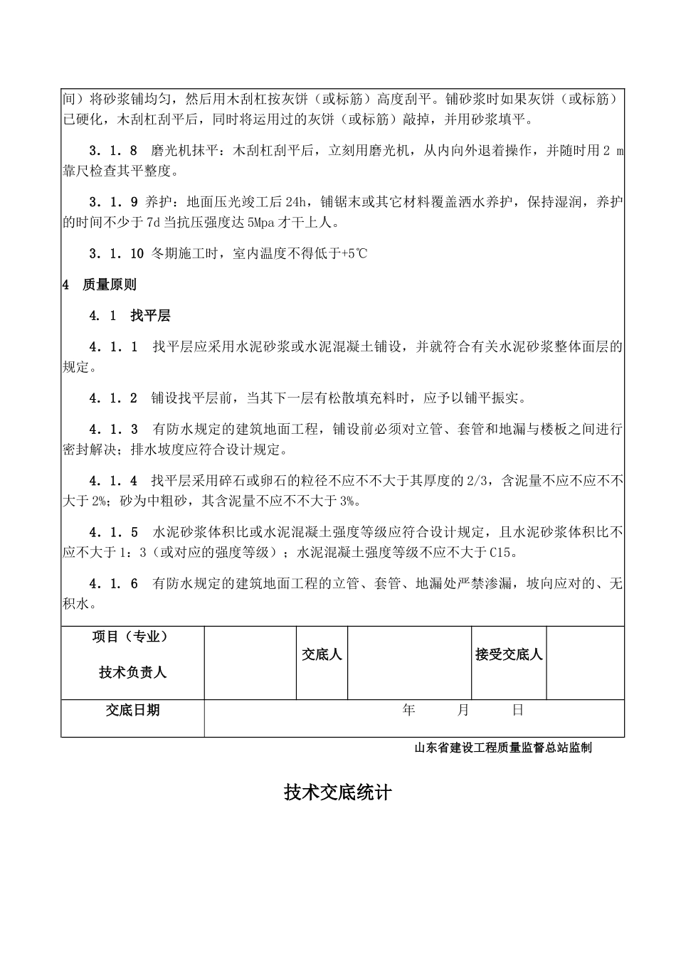 2025年水泥砂浆找平层_第3页