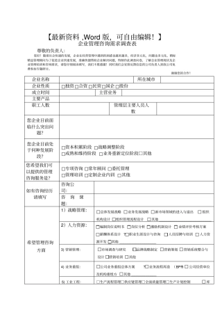 企业管理咨询需求调查表