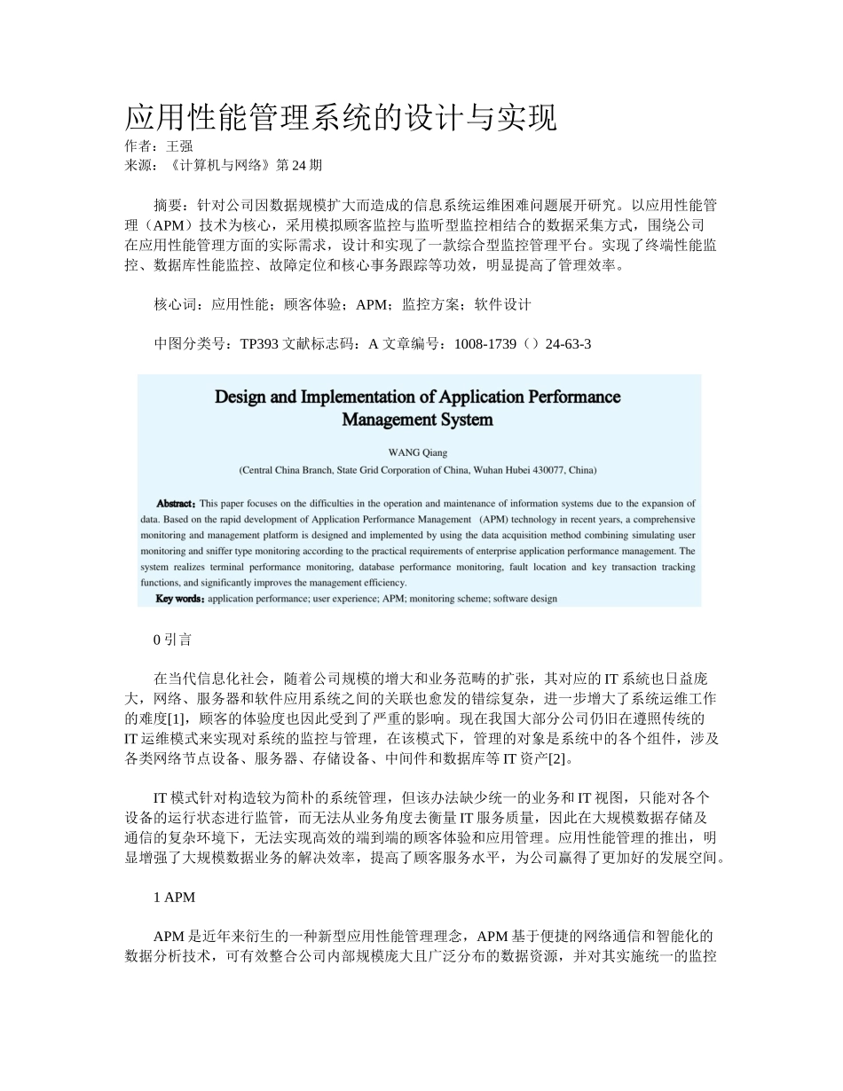 2025年应用性能管理系统的设计与实现_第1页