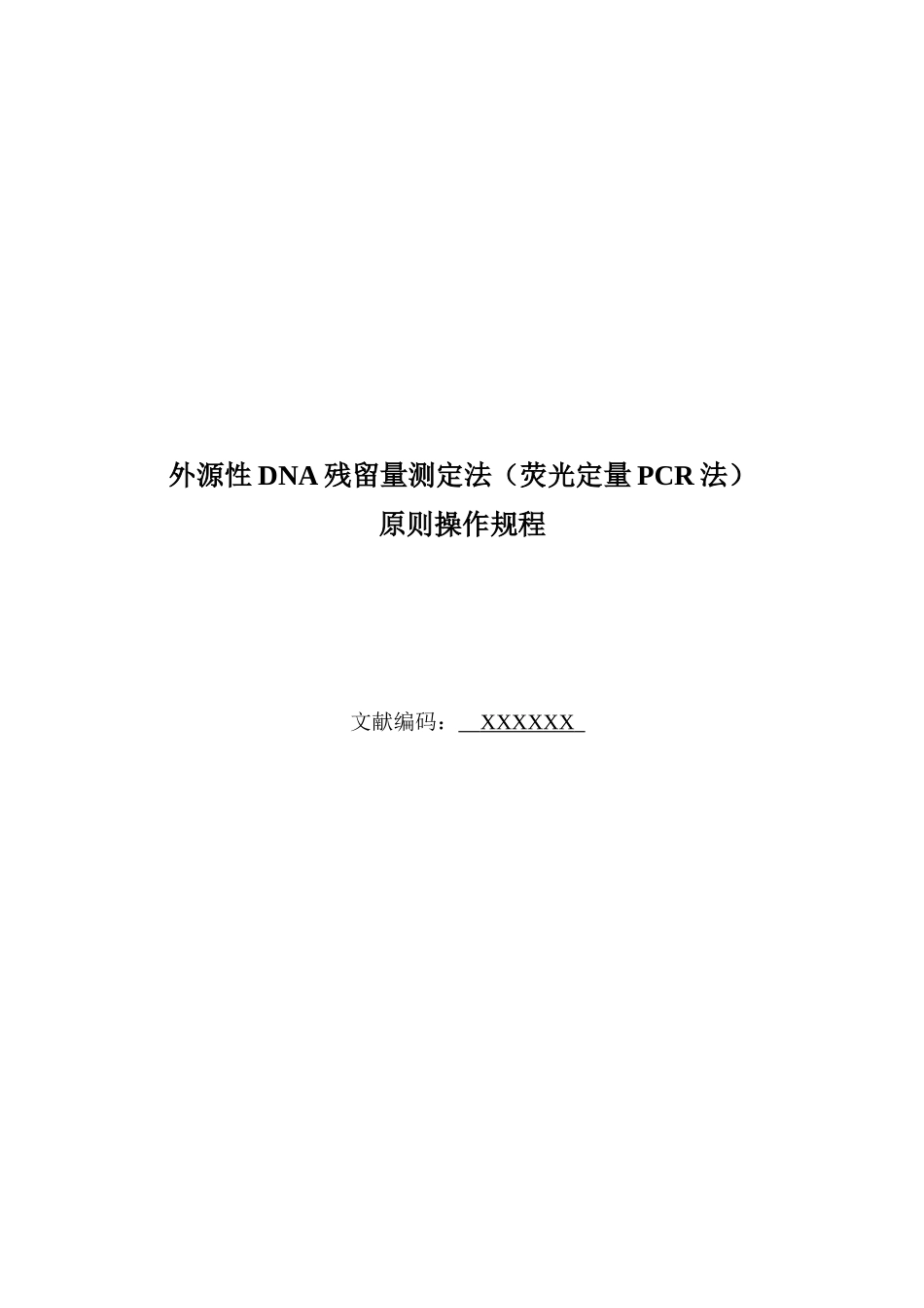2025年外源DNA残留量测定荧光定量PCR法标准操作规程SOP_第1页