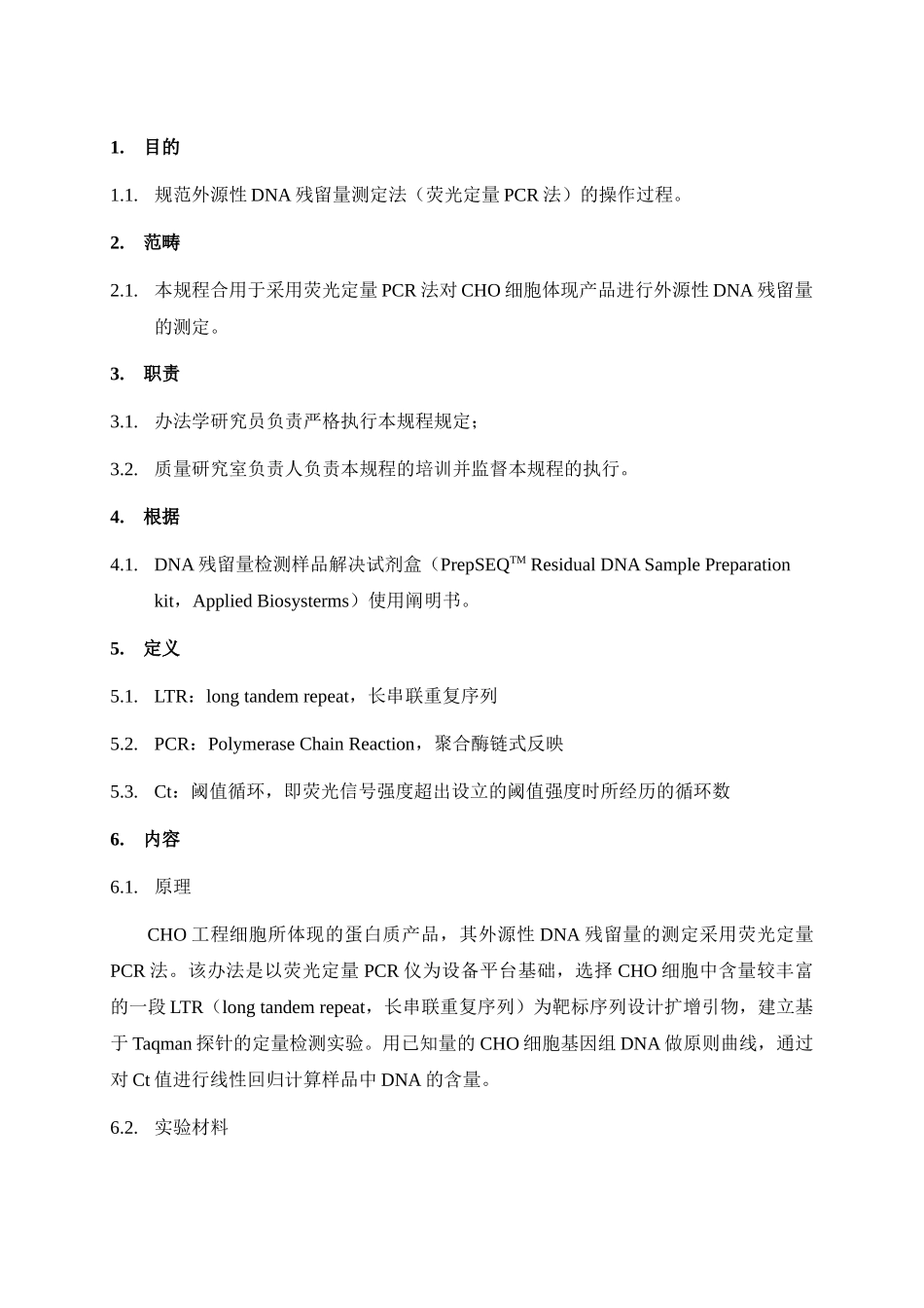 2025年外源DNA残留量测定荧光定量PCR法标准操作规程SOP_第3页