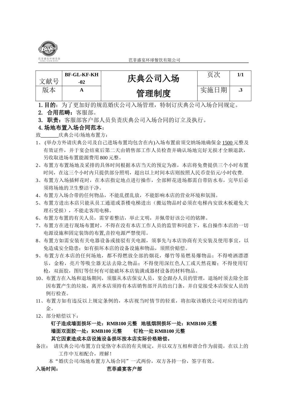 2025年婚庆公司入场管理制度_第1页