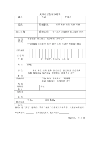 2025年天津市居住证申请表dan