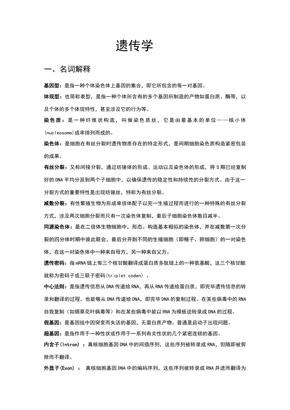 2025年遗传学笔记_第1页