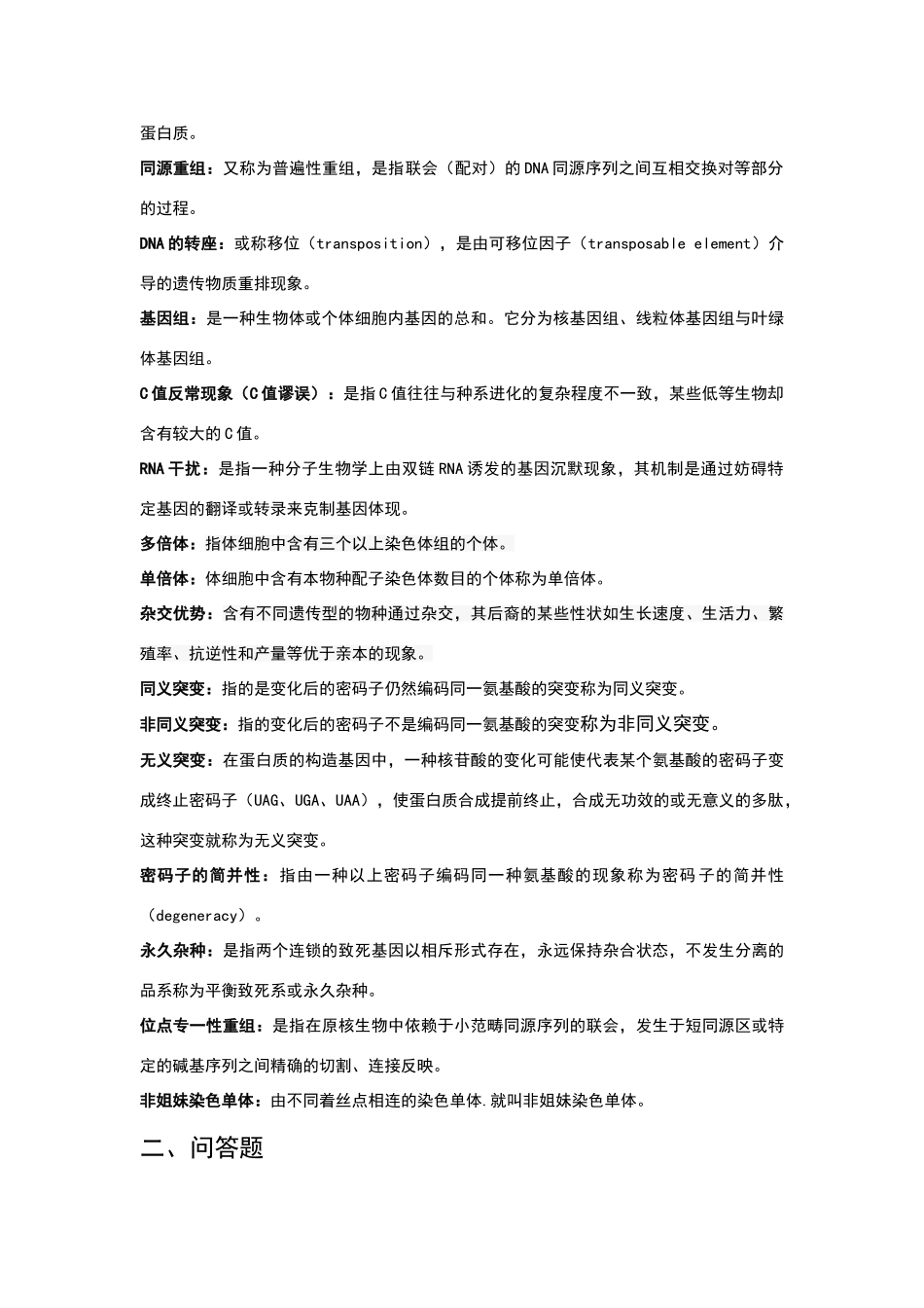 2025年遗传学笔记_第2页