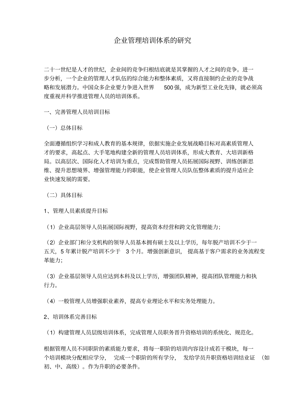 企业管理培训体系概述_第1页