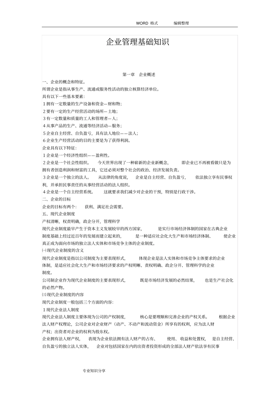 企业管理基础知识_第1页