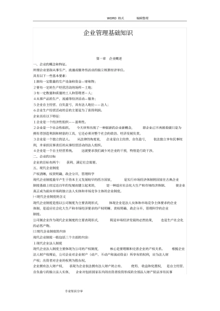 企业管理基础知识