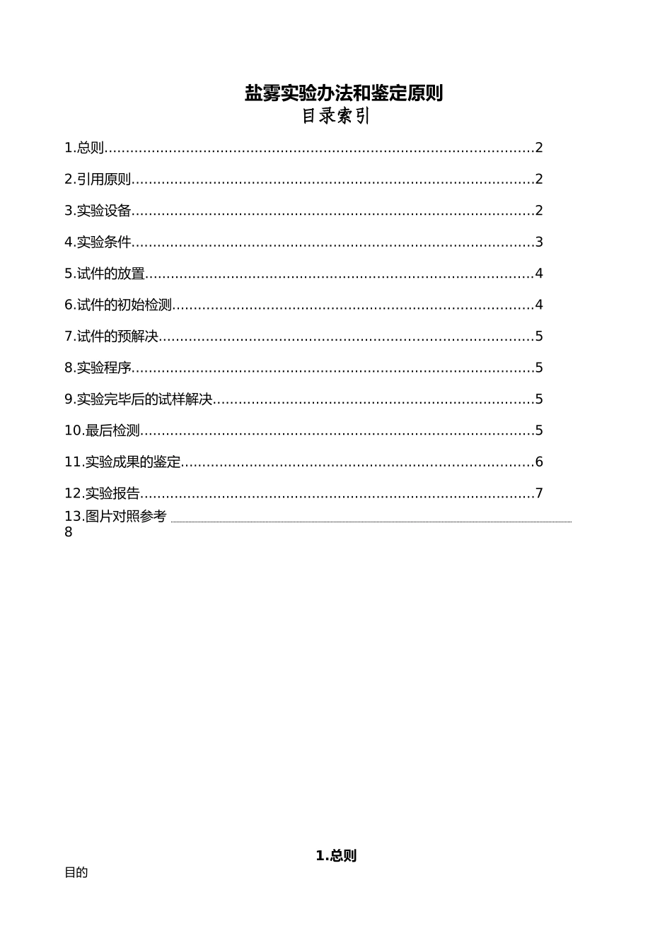 2025年盐雾试验验收标准_第1页