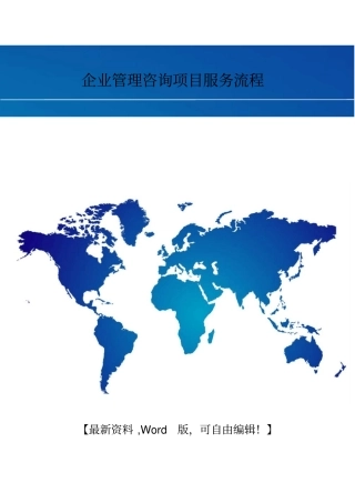 企业管理咨询项目服务流程