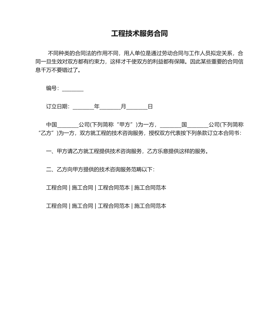 2025年工程技术服务合同_第1页