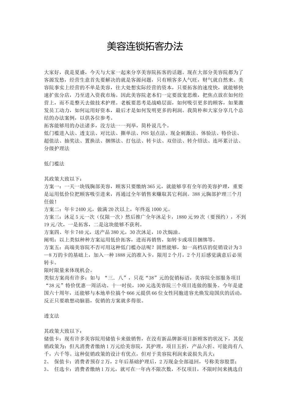 2025年美容连锁拓客方法_第1页