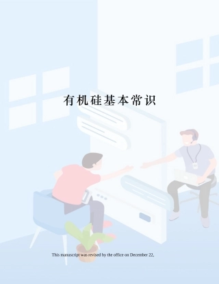 2025年有机硅基本常识