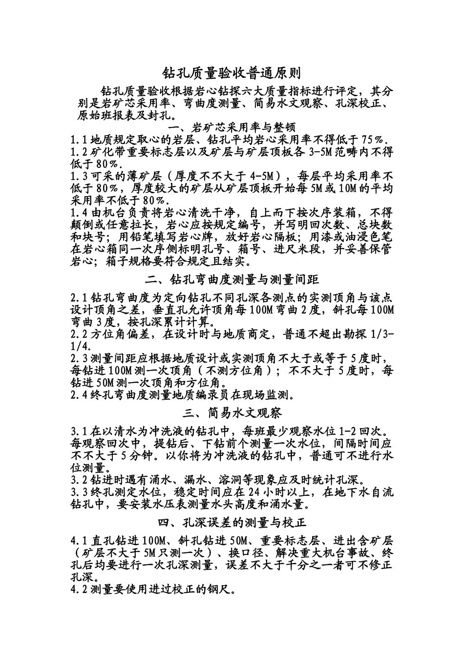 2025年钻孔验收标准_第1页