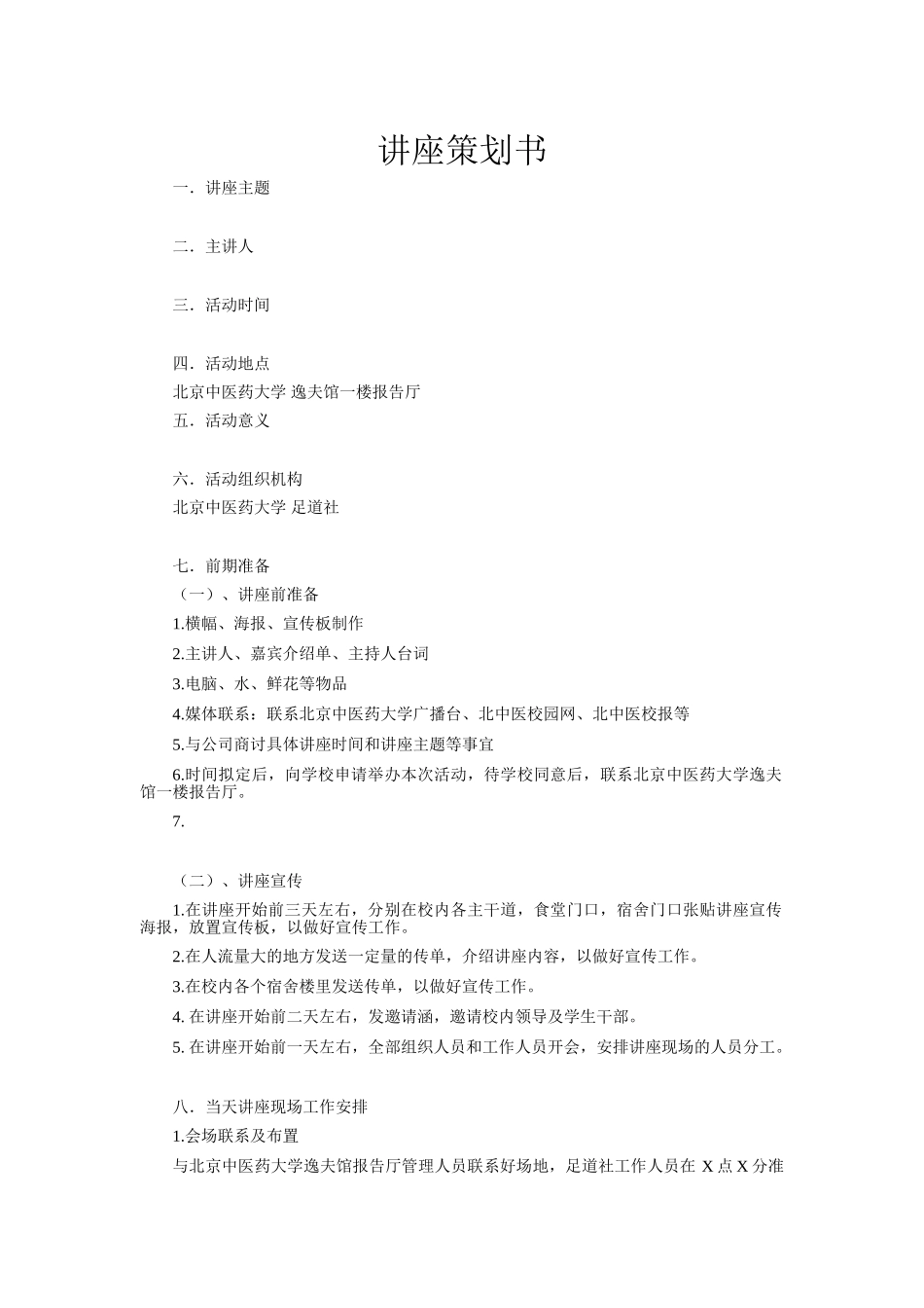 2025年专题讲座策划书_第1页