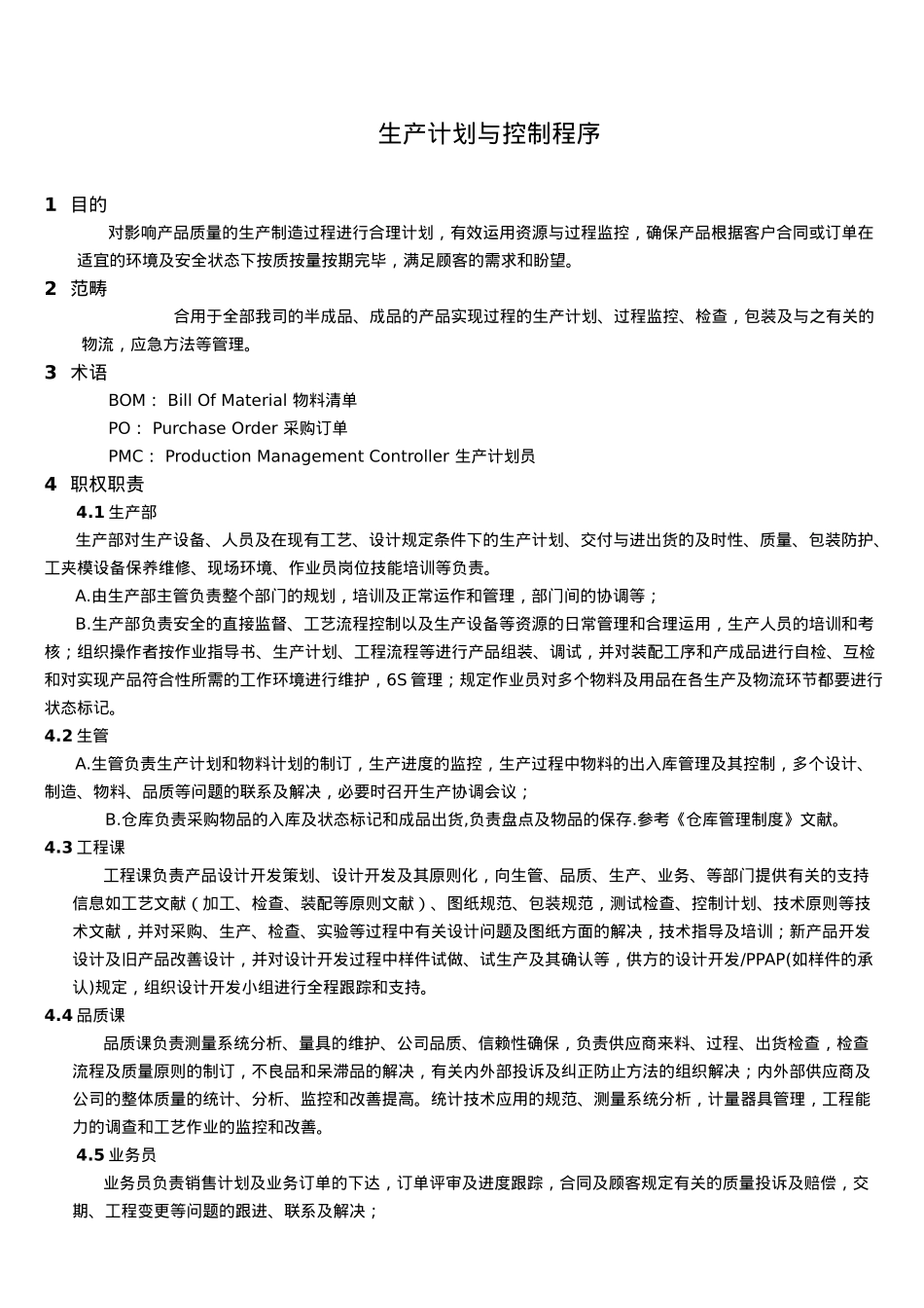 2025年生产计划与控制程序_第2页