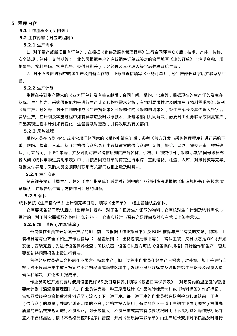 2025年生产计划与控制程序_第3页