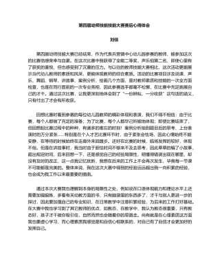 2025年幼儿教师技能大赛心得体会