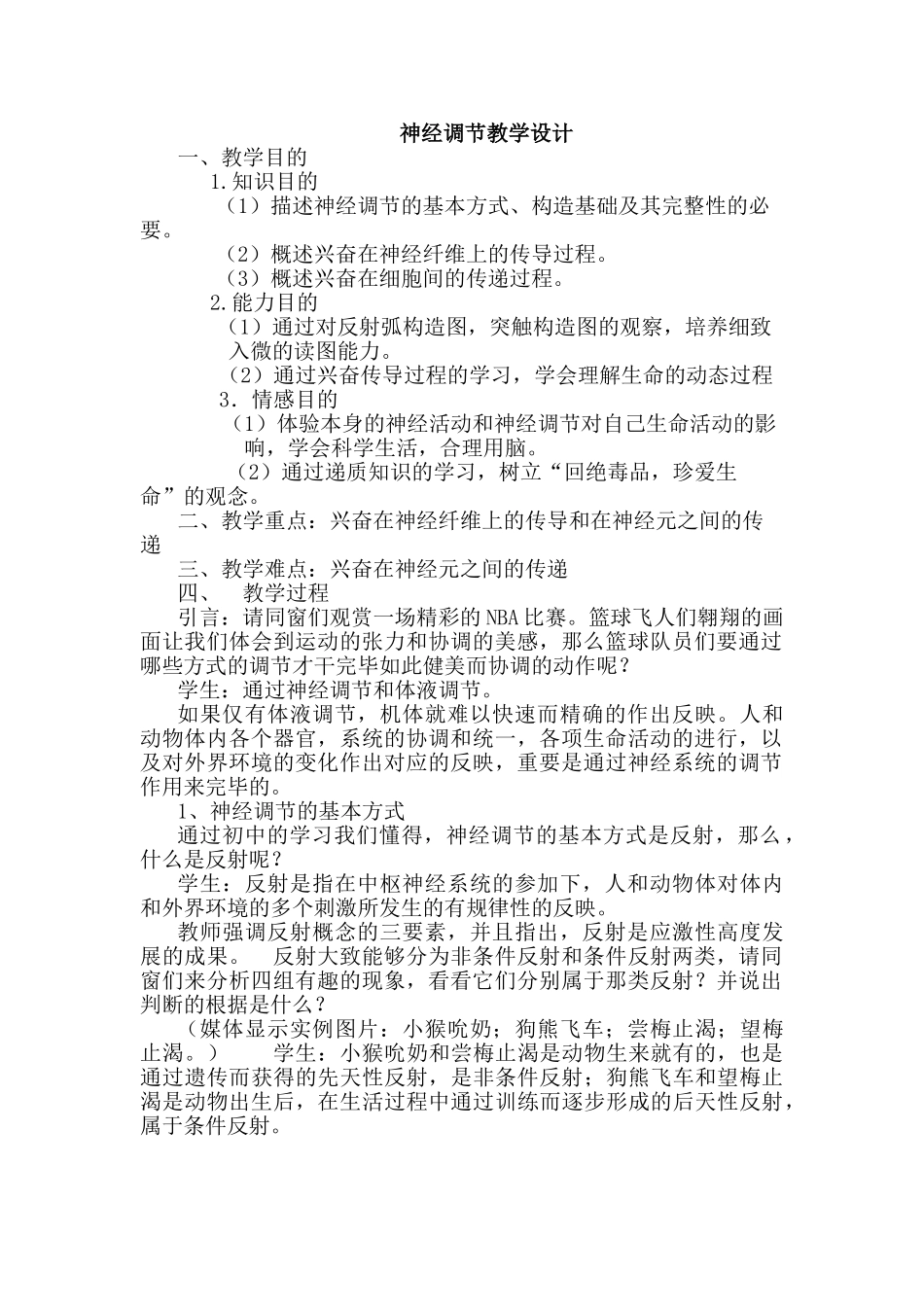 2025年神经调节教学设计_第1页