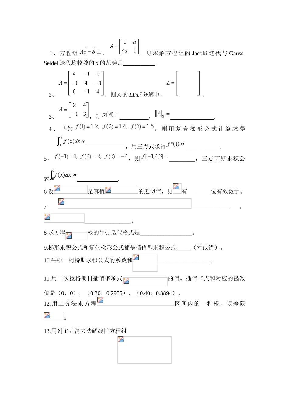 2025年数值分析模拟试题_第1页