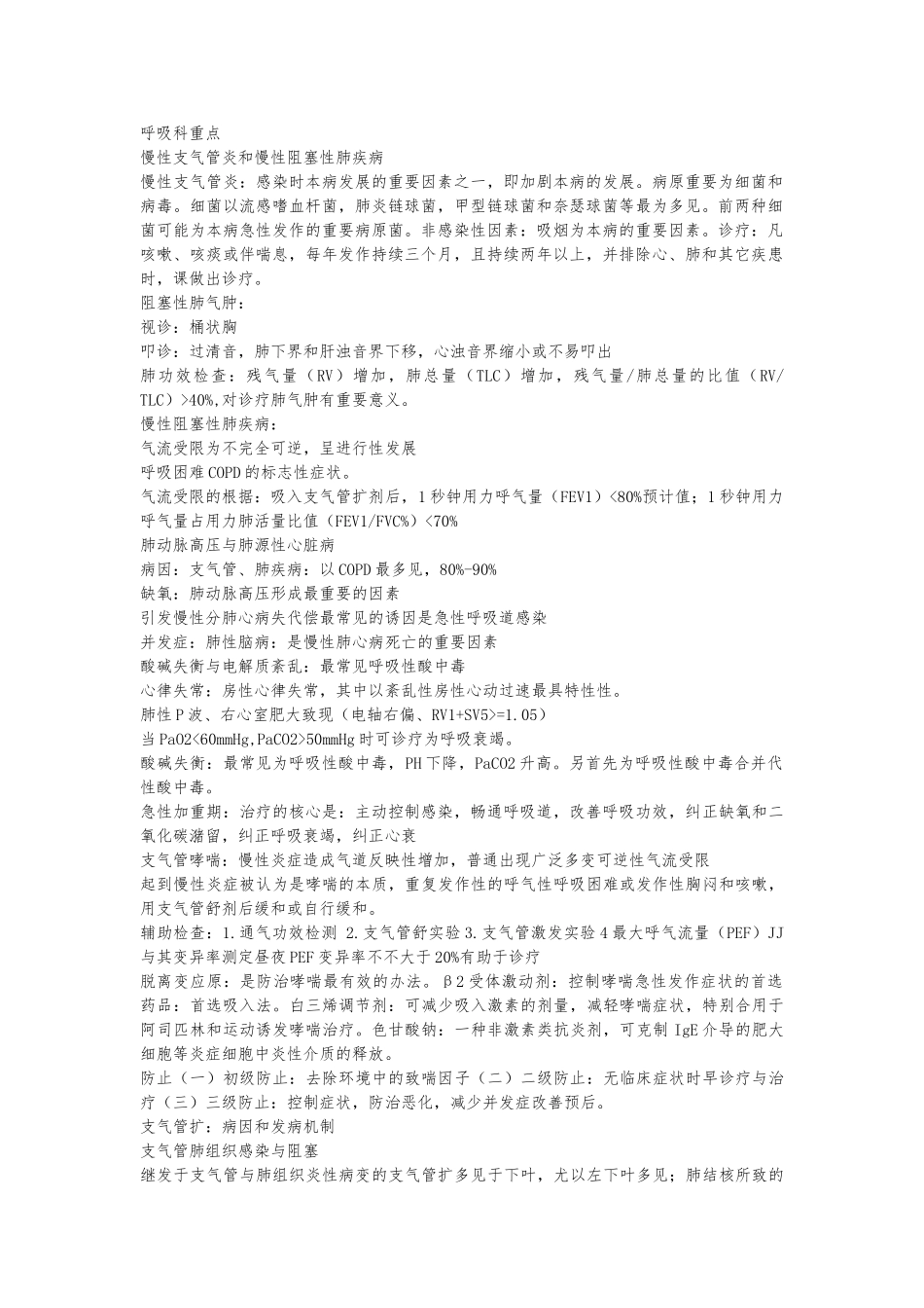 2025年呼吸内科重点_第1页
