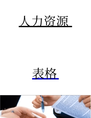 企业管理套表表格大全