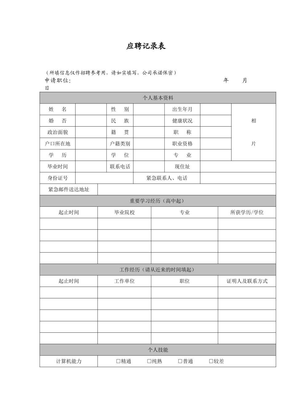2025年应聘登记表模板_第1页