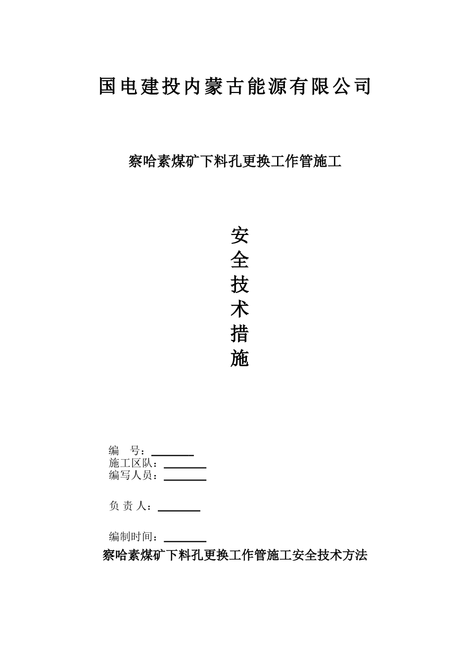 2025年下料孔换管安全技术措施改_第1页