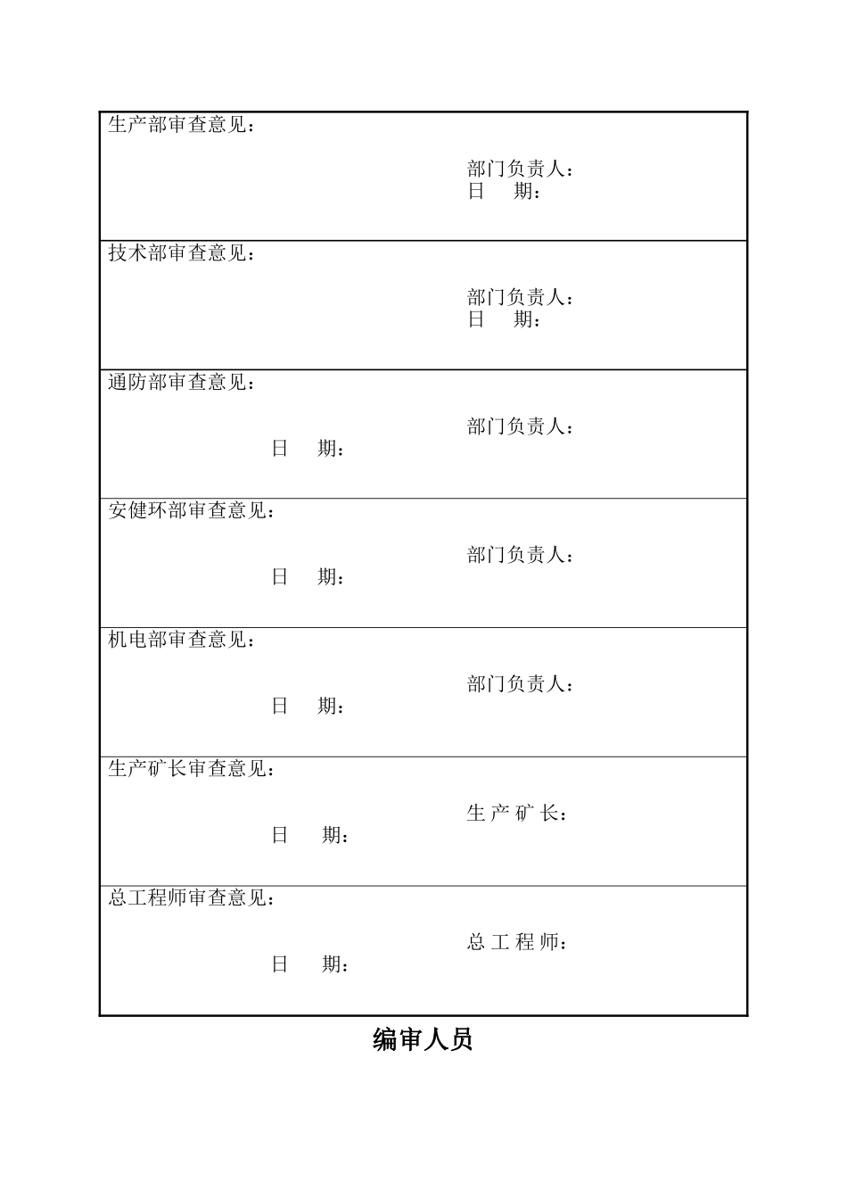 2025年下料孔换管安全技术措施改_第2页