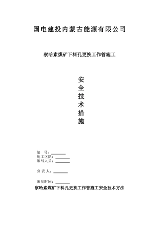 2025年下料孔换管安全技术措施改