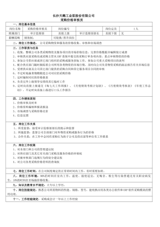 2025年价格审核员岗位说明书