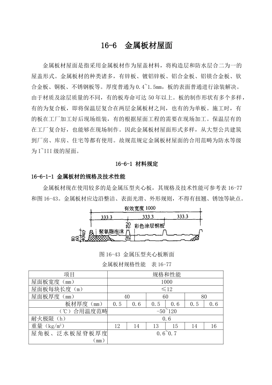 2025年金属板材屋面_第1页