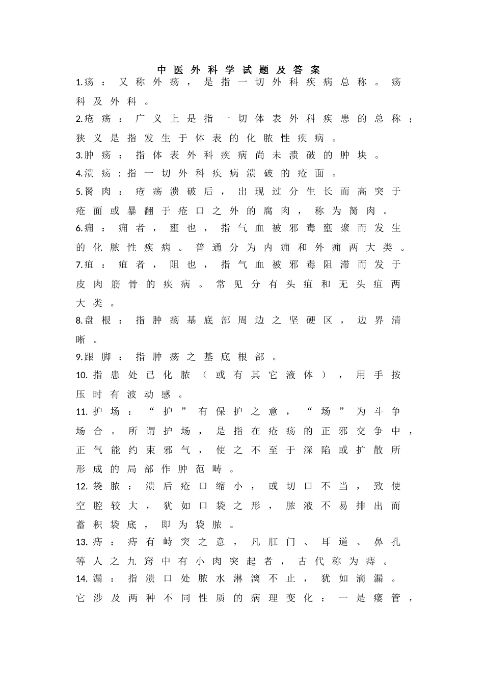2025年中医外科学试题及答案_第1页