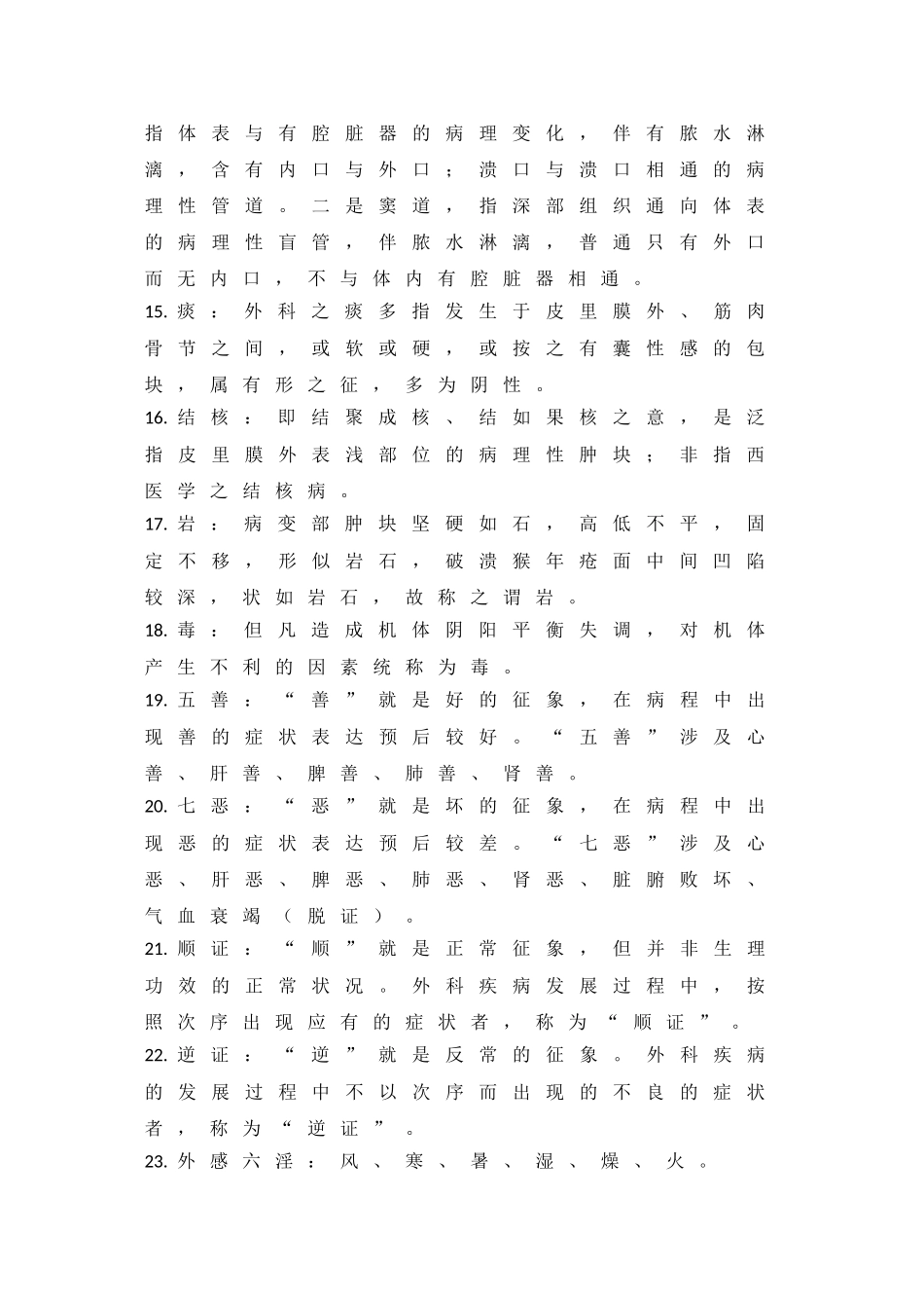 2025年中医外科学试题及答案_第2页