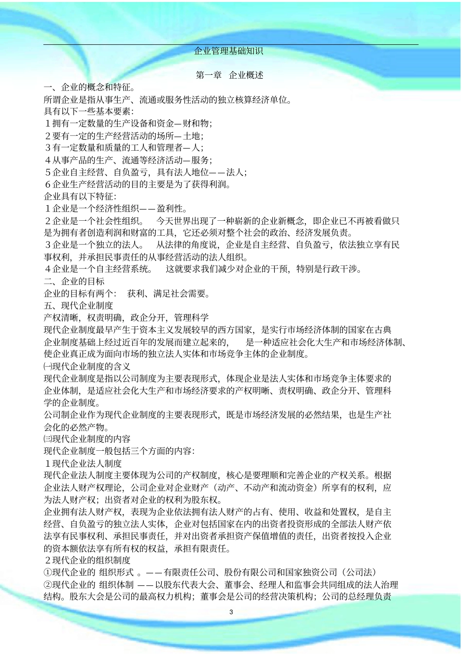 企业管理基础知识全集_第3页