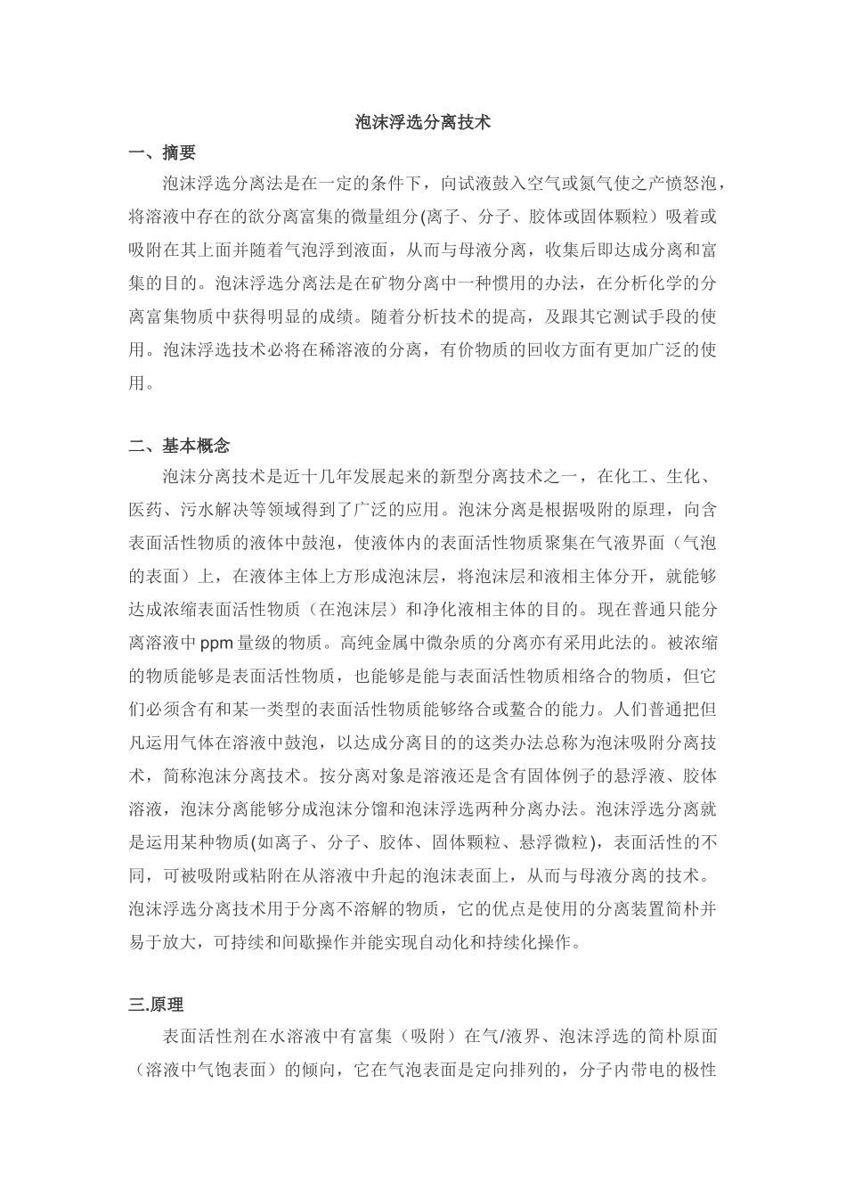 2025年泡沫浮选分离技术讲解_第1页