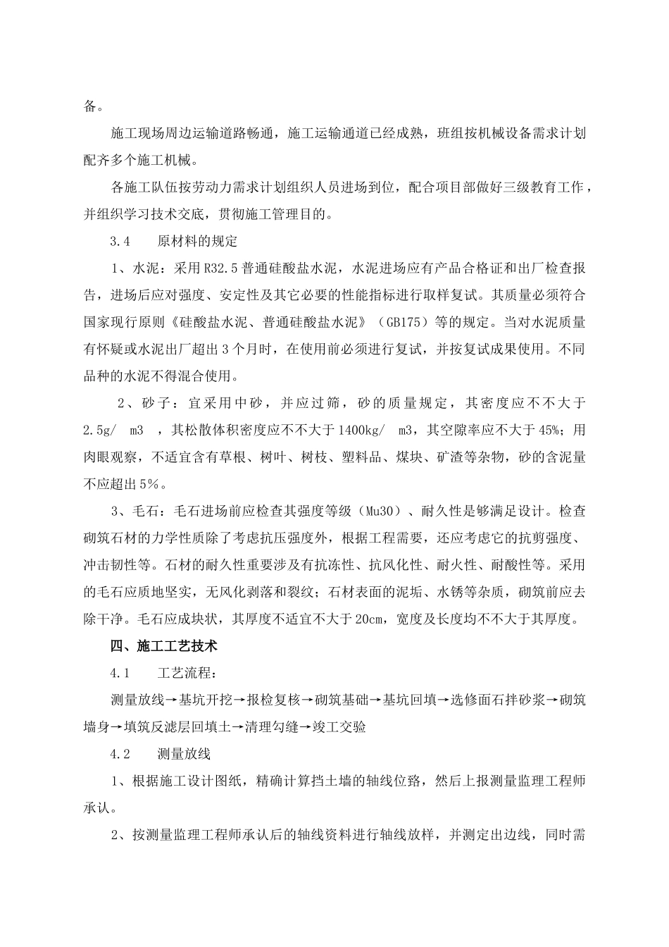 2025年浆砌石挡土墙专项施工方案_第3页