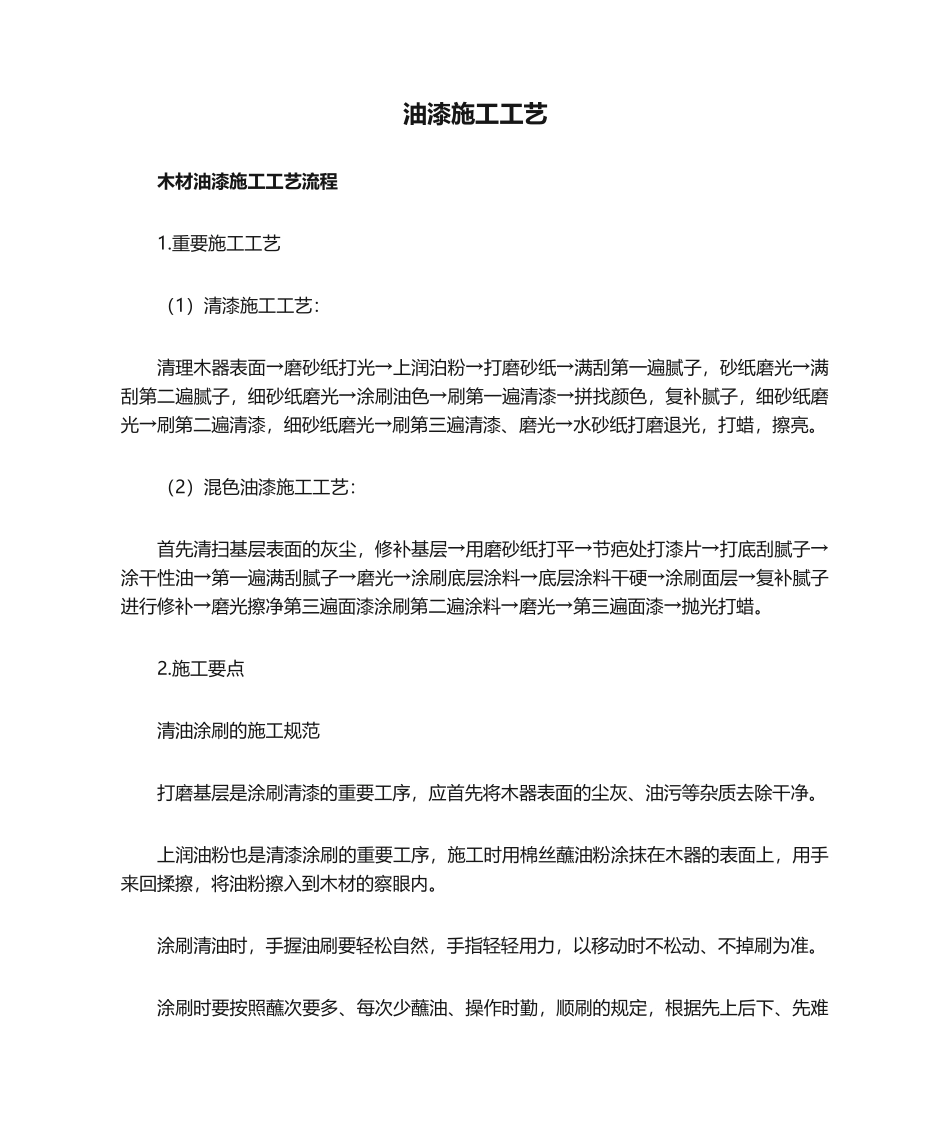 2025年油漆施工工艺_第1页