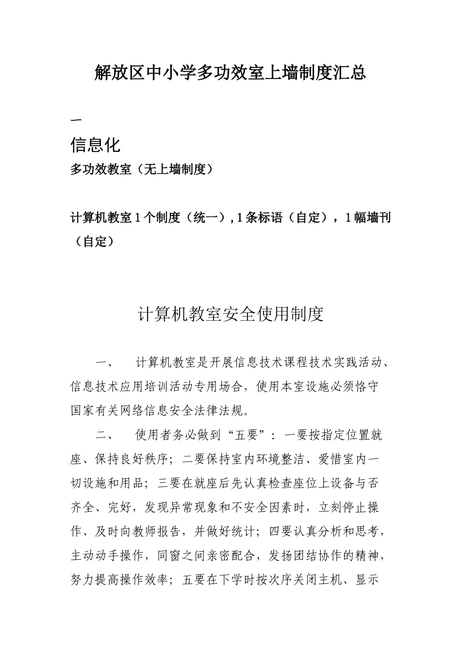 2025年中小学多功能室上墙制度汇总信息技术_第1页