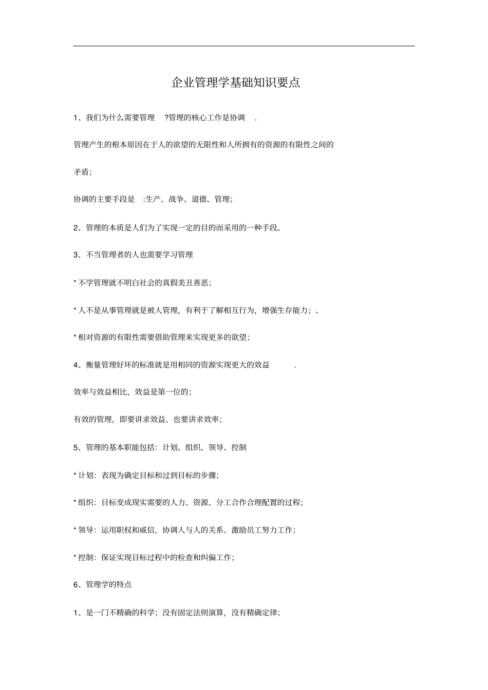 企业管理学2基础知识要点-2019年文档资料_第1页