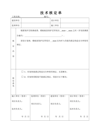 2025年建筑工程技术核定单示例
