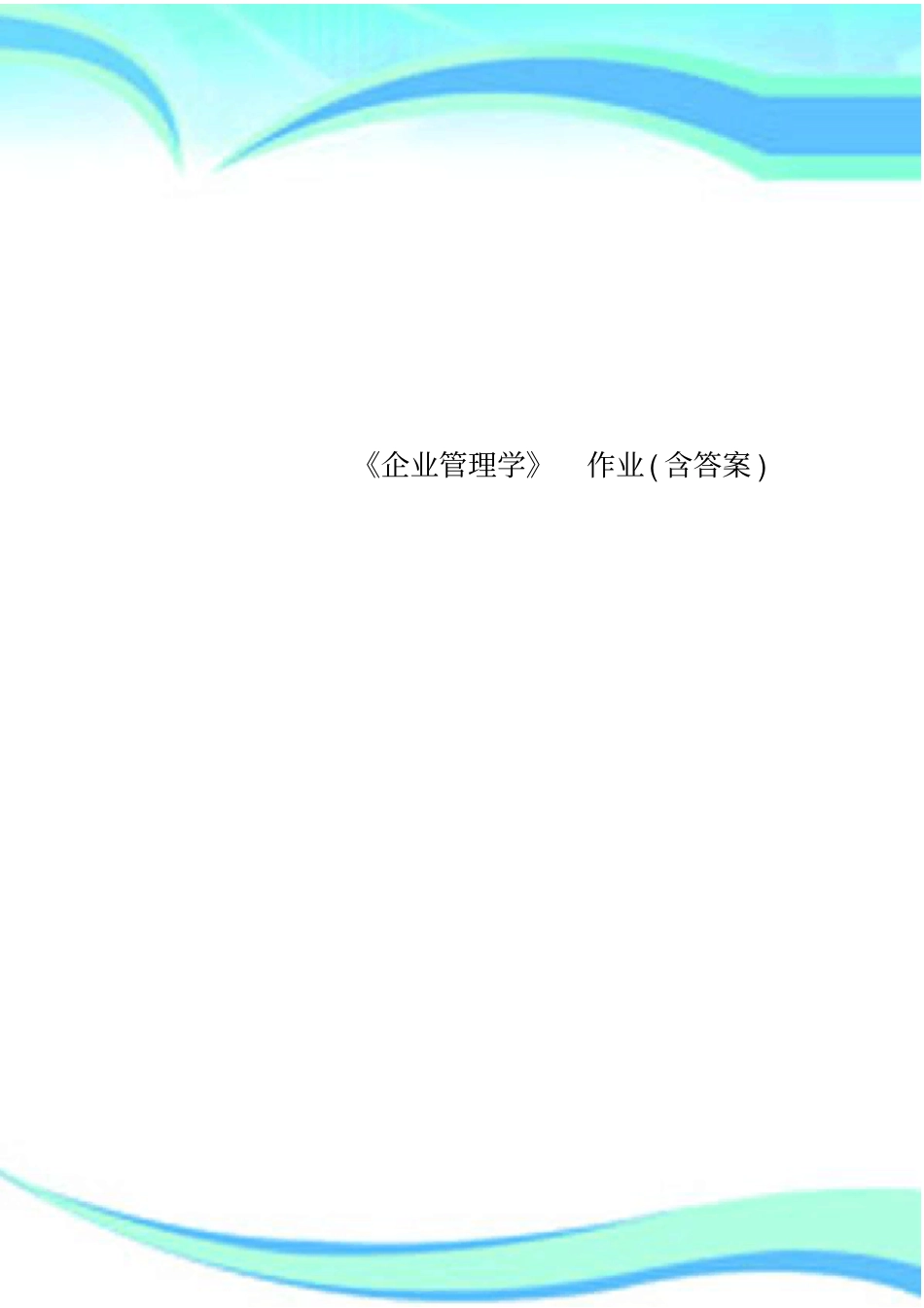 企业管理学作业含标准答案_第1页