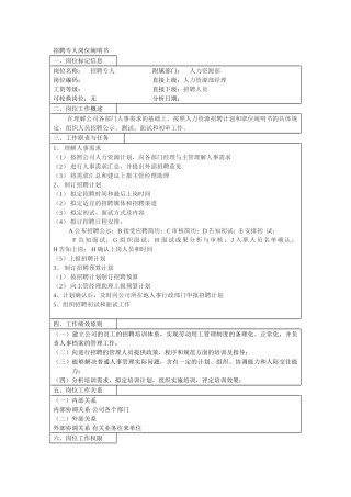 2025年招聘专员岗位说明书