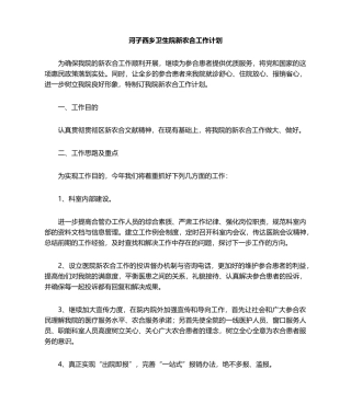 2025年卫生院新农合工作计划