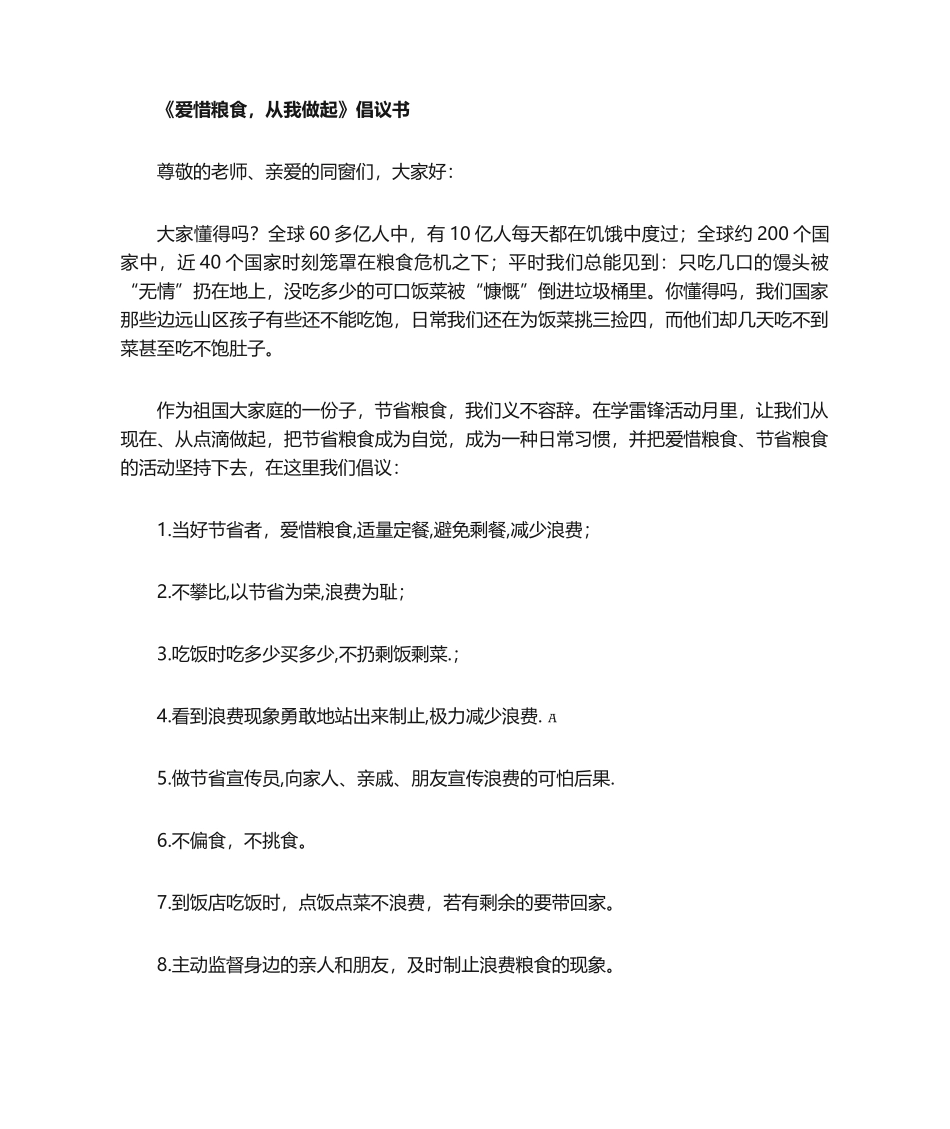 2025年爱惜粮食倡议书_第1页