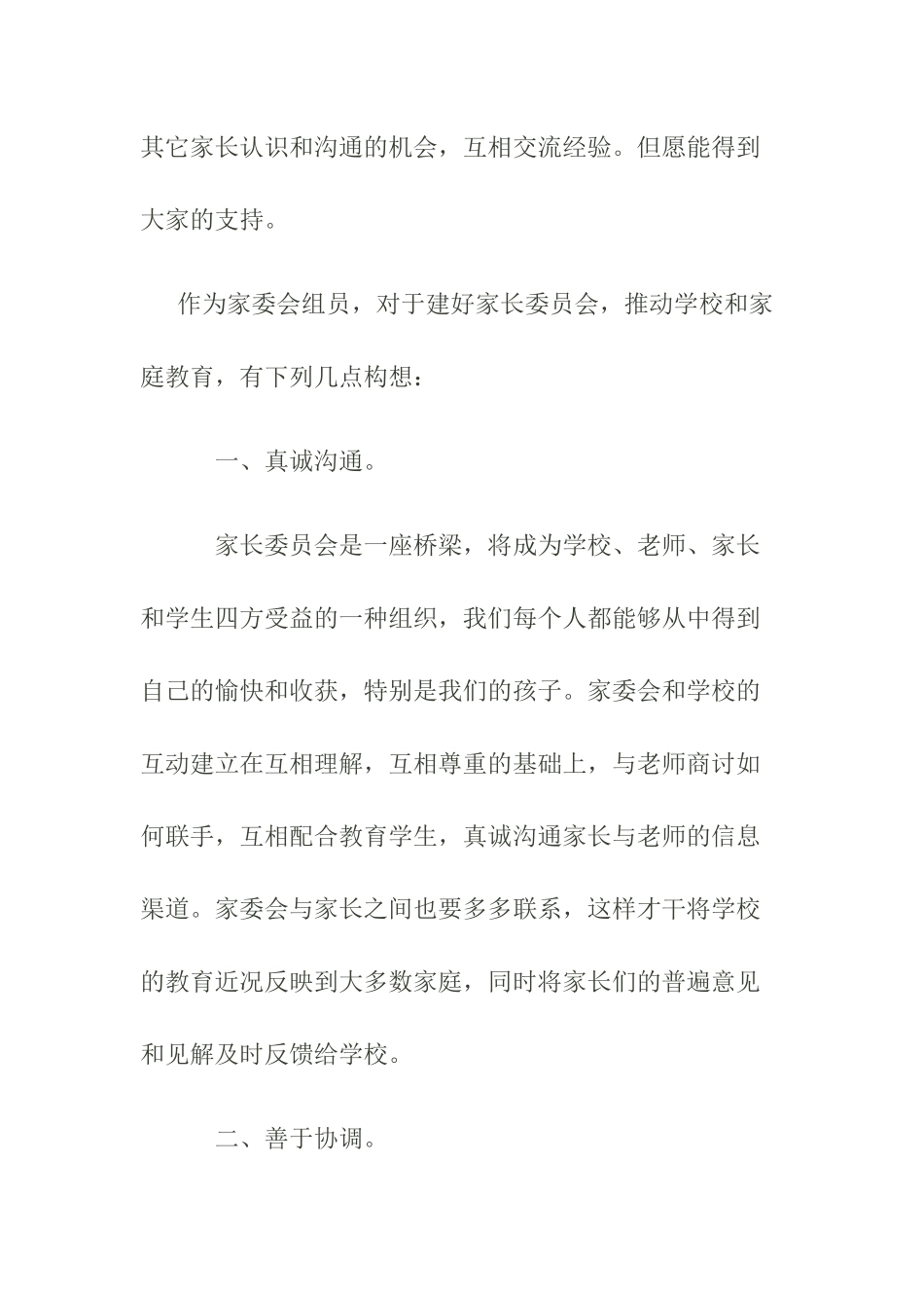 2025年家长委员会发言稿_第2页