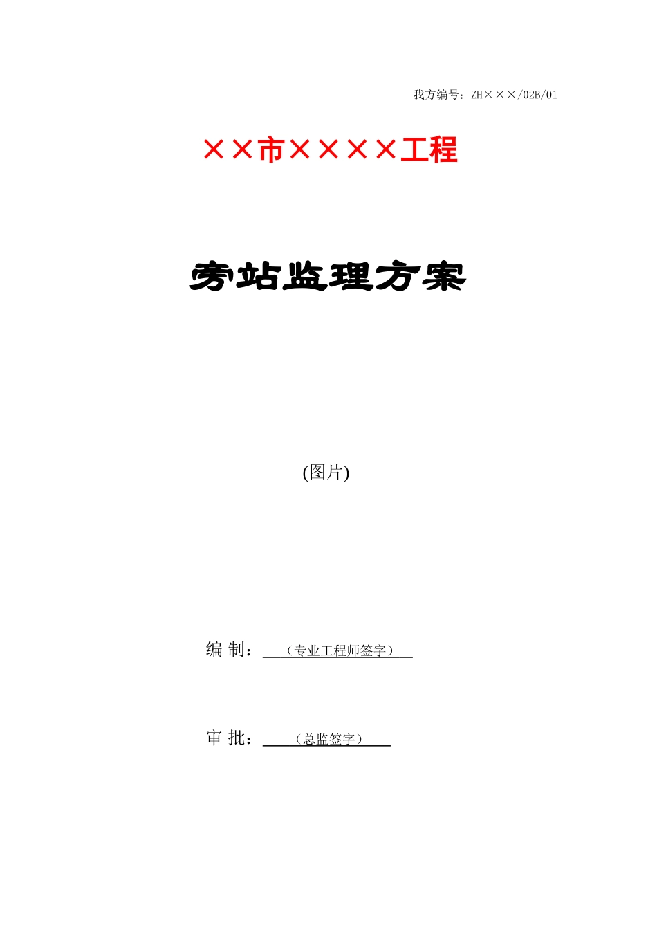 2025年旁站监理方案模板_第1页