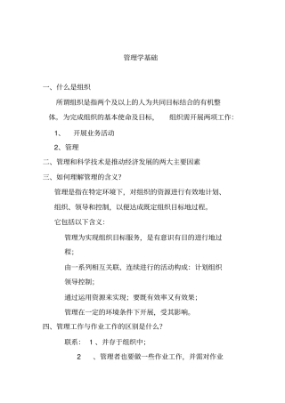 企业管理学基础