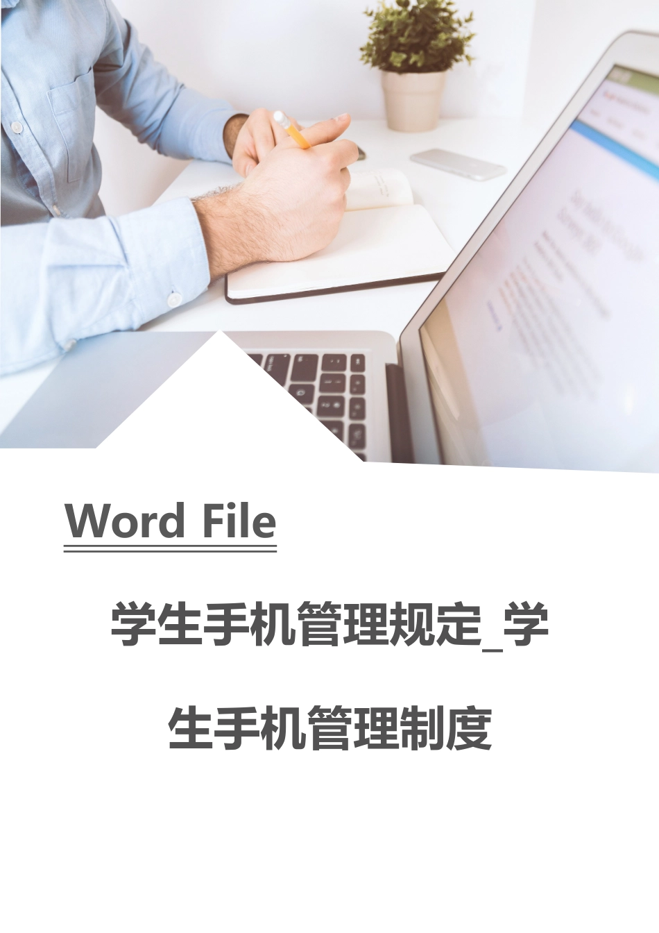 2025年学生手机管理规定学生手机管理制度_第1页