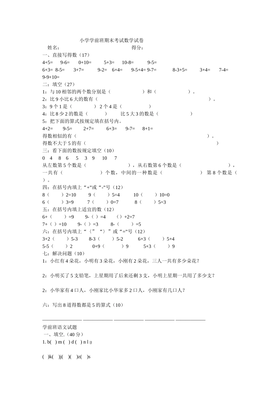 2025年小学学前班期末考试数学试卷_第1页